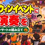 ハロウィンイベントに生演奏を|商業施設・園で使える演出と進め方