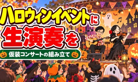 ハロウィンイベントに生演奏を｜商業施設・園で使える演出と進め方