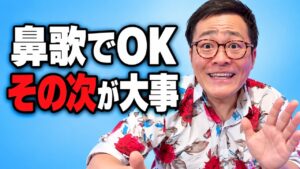 鼻歌で練習しても歌と踊りがつながらない｜「鼻歌のあとにもう1度元の歌を聞く」という1つ足す練習