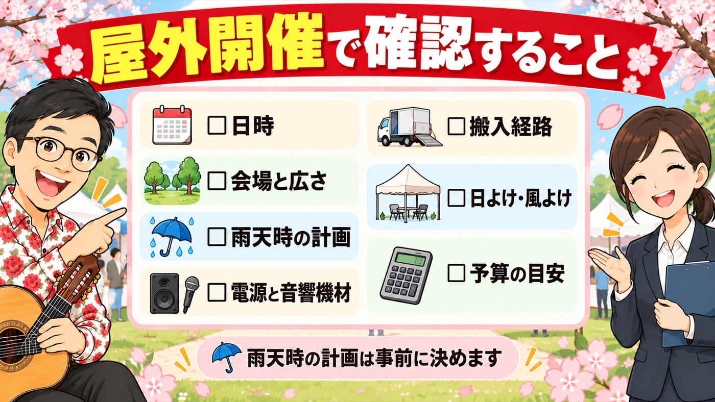 図解:屋外開催で確認すること
