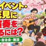 春のイベント・お花見会に生演奏を|商業施設・自治会・施設で使える演出