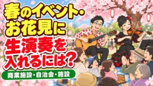 春のイベント・お花見会に生演奏を|商業施設・自治会・施設で使える演出