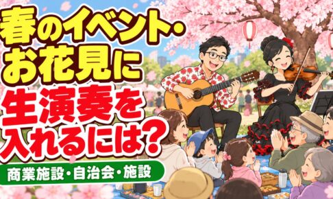 春のイベント・お花見会に生演奏を｜商業施設・自治会・施設で使える演出