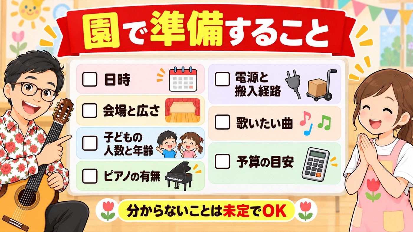 図解:園で準備すること