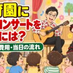 保育園に出張コンサートを依頼するには|ねらい・費用・当日の流れ