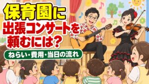 保育園に出張コンサートを依頼するには|ねらい・費用・当日の流れ