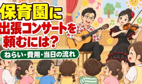 保育園に出張コンサートを依頼するには｜ねらい・費用・当日の流れ