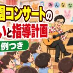 保育園コンサートのねらいと指導計画への書き方|記入例つき
