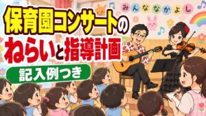 保育園コンサートのねらいと指導計画への書き方|記入例つき