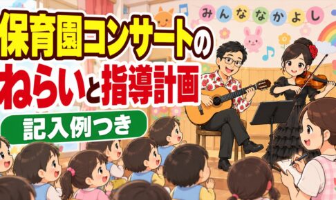 保育園コンサートのねらいと指導計画への書き方｜記入例つき