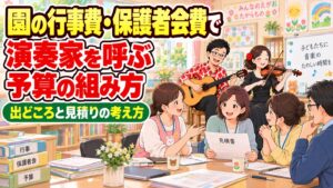 園の行事費・保護者会費で演奏家を呼ぶときの予算の組み方
