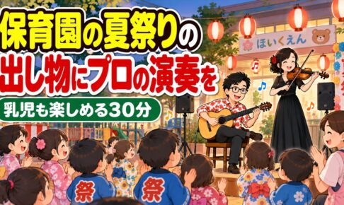 保育園の夏祭りの出し物にプロの演奏を｜乳児も楽しめる30分の組み立て