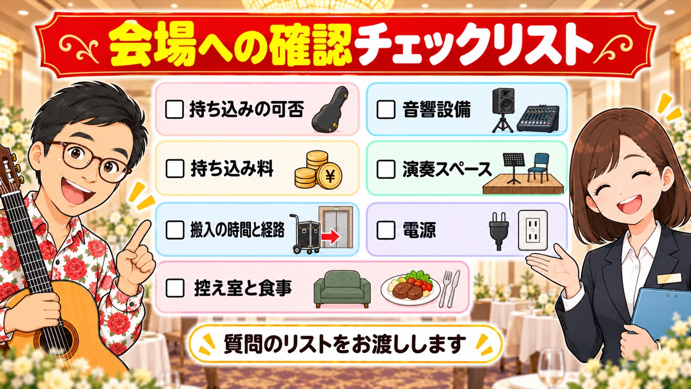 図解:会場への確認チェックリスト