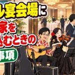 ホテル宴会場に演奏家を持ち込むときの確認事項｜持ち込み料・搬入・音響