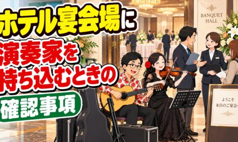 ホテル宴会場に演奏家を持ち込むときの確認事項｜持ち込み料・搬入・音響