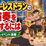 ホテル・レストランの生演奏を依頼するには|定期演奏とイベント演奏の決め方