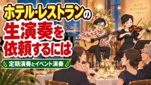 ホテル・レストランの生演奏を依頼するには|定期演奏とイベント演奏の決め方