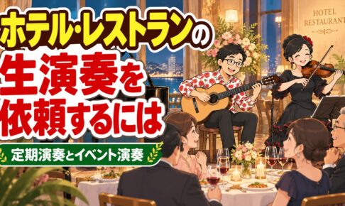 ホテル・レストランの生演奏を依頼するには｜定期演奏とイベント演奏の決め方