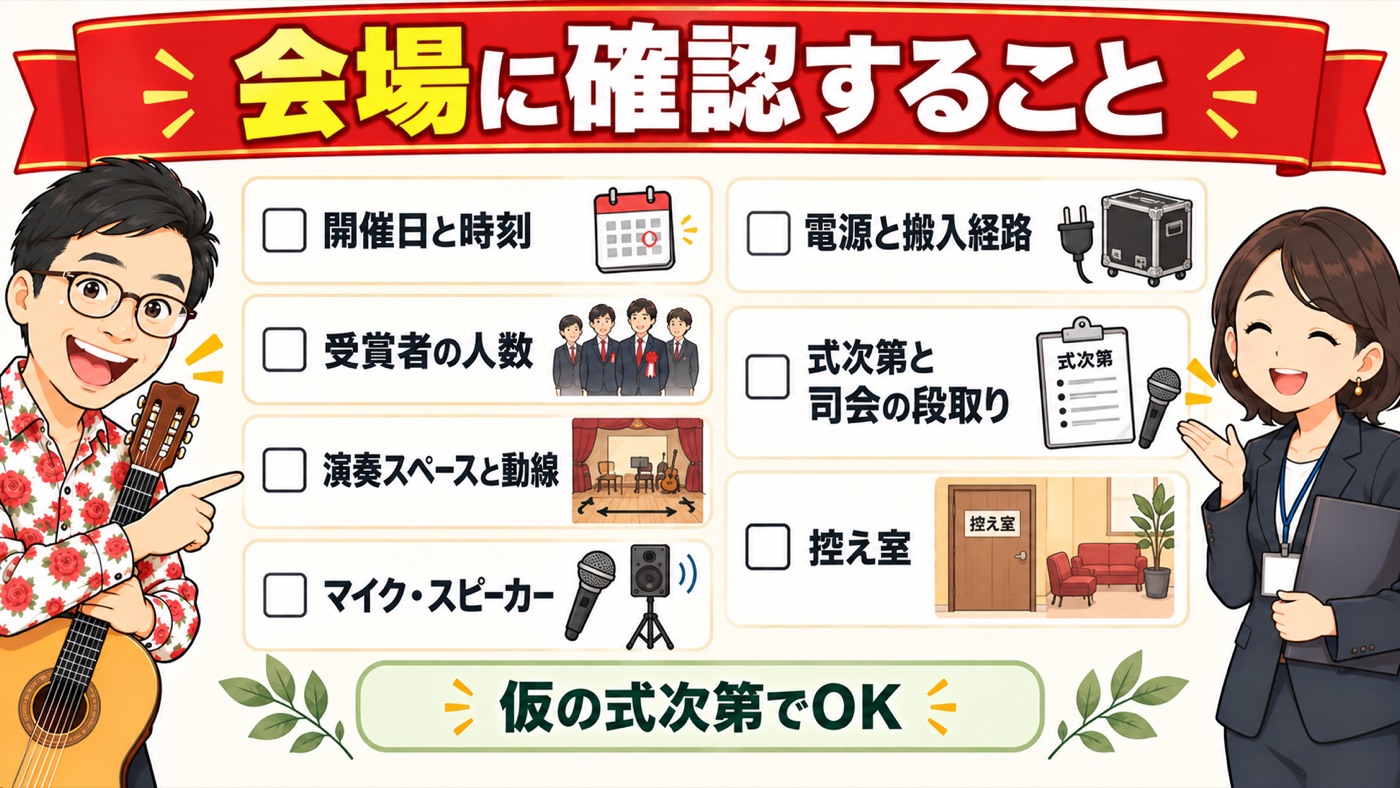 図解:会場に確認すること