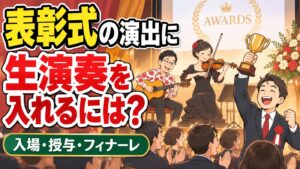 表彰式の演出アイデア|入場・授与・フィナーレに生演奏を入れる方法