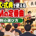 表彰式・式典で使えるBGMの定番曲|場面別の選び方と生演奏のコツ