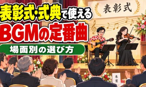 表彰式・式典で使えるBGMの定番曲｜場面別の選び方と生演奏のコツ