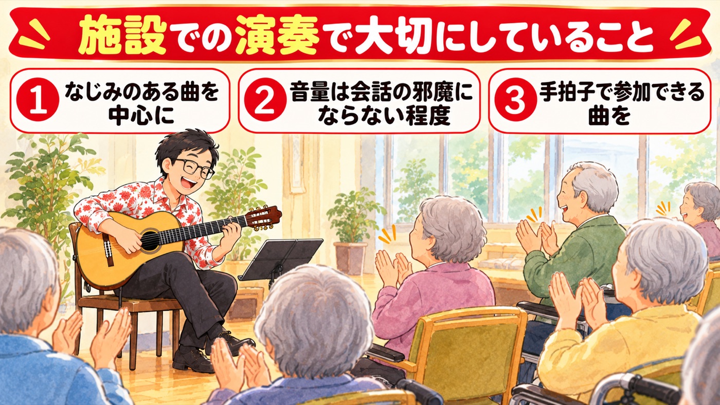 図解:施設での演奏で大切にしていること