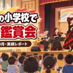 【実績】仙台市の小学校で芸術鑑賞会｜フラメンコと楽器紹介で全校がひとつに（2023年9月）