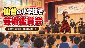 【実績】仙台市の小学校で芸術鑑賞会｜フラメンコと楽器紹介で全校がひとつに（2023年9月）