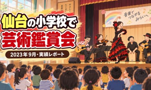 【実績】仙台市の小学校で芸術鑑賞会｜フラメンコと楽器紹介で全校がひとつに（2023年9月）