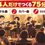 【実績】仙台のライブハウスでソルス単独ライブ|学校公演の前夜に(2023年9月)