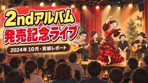【実績】ソルス2ndアルバム「Cuatro Luces」発売記念ライブ(2024年10月・東京)