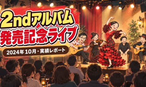 【実績】ソルス2ndアルバム「Cuatro Luces」発売記念ライブ（2024年10月・東京）