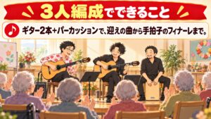 【実績】高齢者施設で3人編成の演奏会|ギター2本とパーカッション(2024年3月)