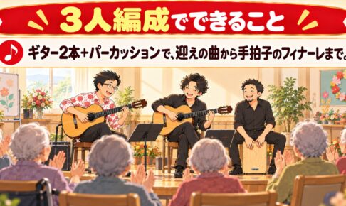 【実績】高齢者施設で3人編成の演奏会｜ギター2本とパーカッション（2024年3月）
