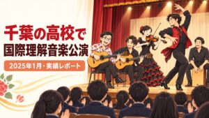 【実績】千葉県の県立高校で国際理解音楽公演｜高校2年生向け90分（2025年1月）