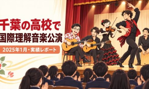 【実績】千葉県の県立高校で国際理解音楽公演｜高校2年生向け90分（2025年1月）