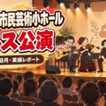 【実績】くにたち市民芸術小ホールでソルス公演|財団との共催(2025年8月・東京都国立市)