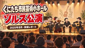 【実績】くにたち市民芸術小ホールでソルス公演|財団との共催(2025年8月・東京都国立市)