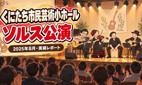 【実績】くにたち市民芸術小ホールでソルス公演｜財団との共催（2025年8月・東京都国立市）