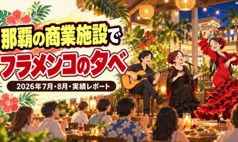 【実績】那覇の商業施設で「ラテンギターとフラメンコの夕べ」｜過去最多の来場（2026年7月・8月）