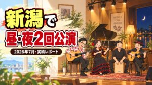 【実績】新潟でソルスの昼・夜2回公演(2026年7月)