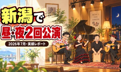【実績】新潟でソルスの昼・夜2回公演（2026年7月）