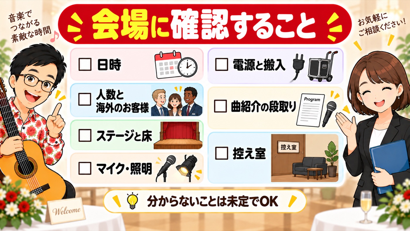図解：会場に確認すること