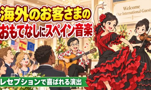 海外のお客さまのおもてなしにスペイン音楽｜レセプションで喜ばれる演出