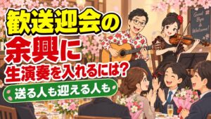 歓送迎会の余興に生演奏を|送る人も送られる人も記憶に残る時間