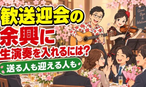 歓送迎会の余興に生演奏を｜送る人も送られる人も記憶に残る時間