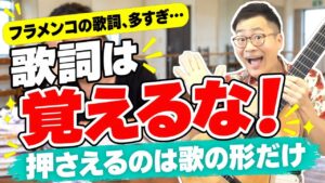 フラメンコの歌詞は全部覚えなきゃダメ？｜スペイン語が分からなくても押さえる「歌の形」3つ
