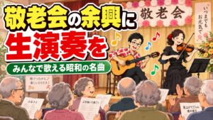 敬老会の余興に生演奏を｜みんなで歌える昭和の名曲と進め方