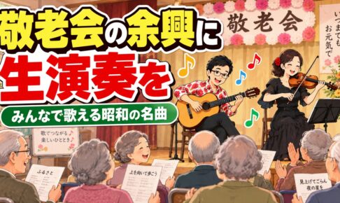 敬老会の余興に生演奏を｜みんなで歌える昭和の名曲と進め方